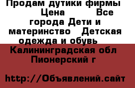 Продам дутики фирмы Tomm  › Цена ­ 900 - Все города Дети и материнство » Детская одежда и обувь   . Калининградская обл.,Пионерский г.